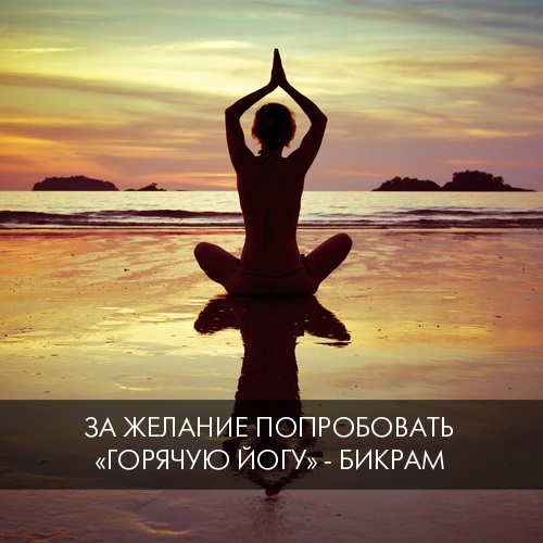 За желание попробовать &laquo;горячую йогу&raquo; - бикрам