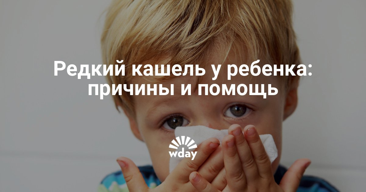 Кашель только днём Кашель только днём