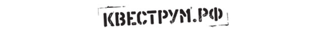 пригласи друга, квесты в ростове, прохождение квеста, подарить сертификат, русские квесты, квесты в ростове-на-дону, игры квесты, выйти из комнаты, квеструм, оригинальные подарки, подарочный сертификат, куда пойти в ростове пригласи друга, квесты в ростове, прохождение квеста, подарить сертификат, русские квесты, квесты в ростове-на-дону, игры квесты, выйти из комнаты, квеструм, оригинальные подарки, подарочный сертификат, куда пойти в ростове