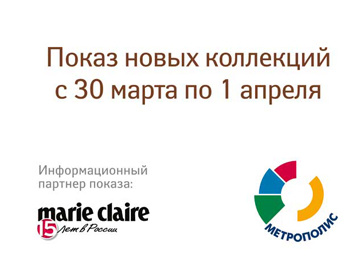 Журнал Marie Claire выступает генеральным информационным партнером модных показов в торговом центре "Метрополис" Журнал Marie Claire выступает генеральным информационным партнером модных показов в торговом центре "Метрополис"