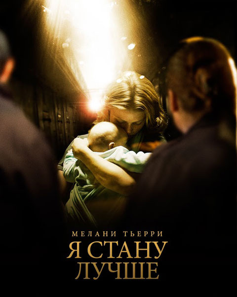 Постер к фильму "Я стану лучше" Постер к фильму "Я стану лучше"