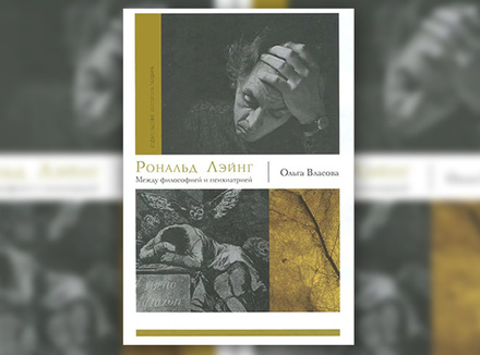 О. Власова «Рональд Лэйнг: между философией и психиатрией» О. Власова «Рональд Лэйнг: между философией и психиатрией»