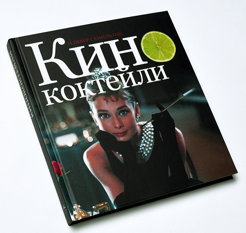 Оливер Гамильтон. Кинококтейли Оливер Гамильтон. Кинококтейли