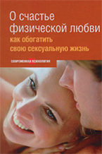Ф. Грюйер «О счастье физической любви» Ф. Грюйер «О счастье физической любви»
