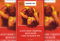 М. Чиа «Даосские секреты женской сексуальности»