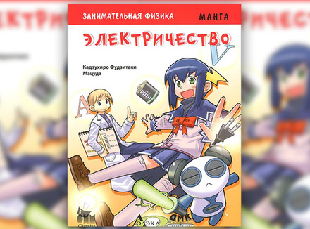 Кадзухиро Фудзитаки, Мацуда «Занимательная физика. Электричество. Манга» Кадзухиро Фудзитаки, Мацуда «Занимательная физика. Электричество. Манга»