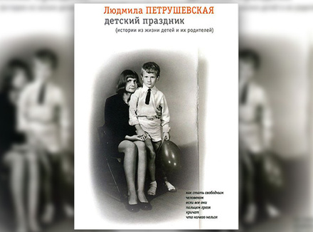 Людмила Петрушевская «Детский праздник» Людмила Петрушевская «Детский праздник»