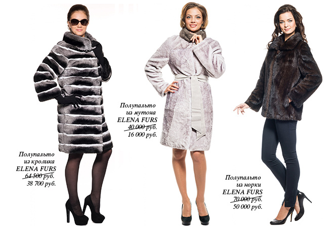 Как сэкономить на покупке шубы, куртки и пуховика Elena Furs