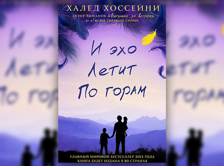 Х. Хоссейни «И эхо летит по горам» Х. Хоссейни «И эхо летит по горам»