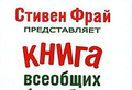 Стивен Фрай «Книга всеобщих заблуждений»
