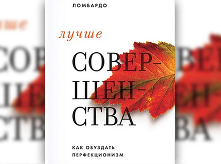 «Лучше совершенства. Как обуздать перфекционизм» Э. Ломбардо «Лучше совершенства. Как обуздать перфекционизм» Э. Ломбардо
