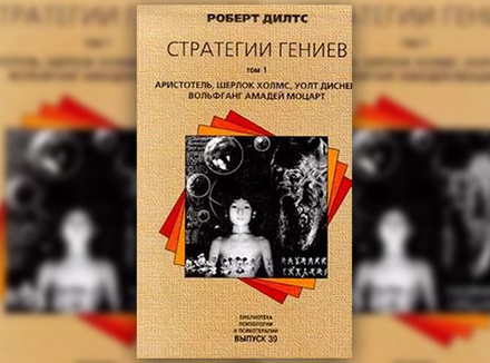Р. Дилтс «Стратегии гениев» Р. Дилтс «Стратегии гениев»