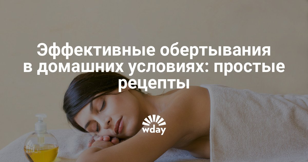 Эффективное обертывание в домашних условиях на ночь Эффективное обертывание в домашних условиях на ночь