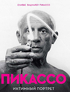 Пикассо. Интимный портрет Пикассо. Интимный портрет