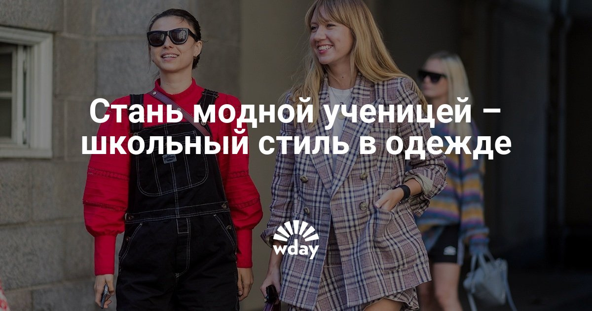 Как одежда становится модной Как одежда становится модной