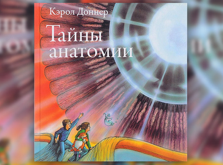 Кэрол Доннер «Тайны анатомии» Кэрол Доннер «Тайны анатомии»