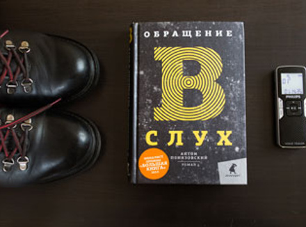 Антон Понизовский «Обращение в слух» Антон Понизовский «Обращение в слух»