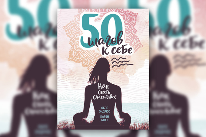 «50 шагов к себе. Как стать счастливее» «50 шагов к себе. Как стать счастливее»