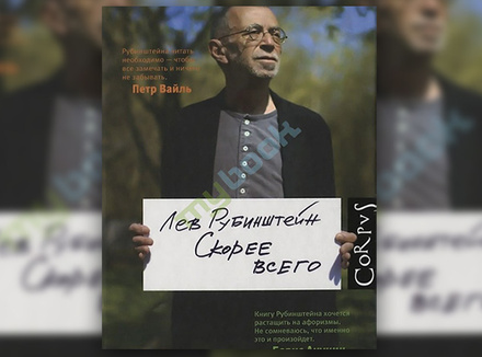 Л. Рубинштейн «Скорее всего» Л. Рубинштейн «Скорее всего»