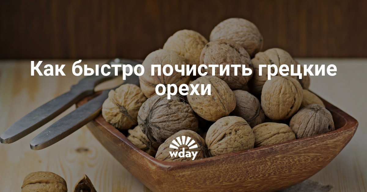 Как очистить грецкий орех в домашних условиях Как очистить грецкий орех в домашних условиях