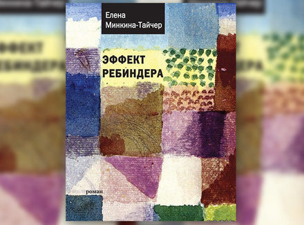 Елена Минкина-Тайчер «Эффект Ребиндера» Елена Минкина-Тайчер «Эффект Ребиндера»