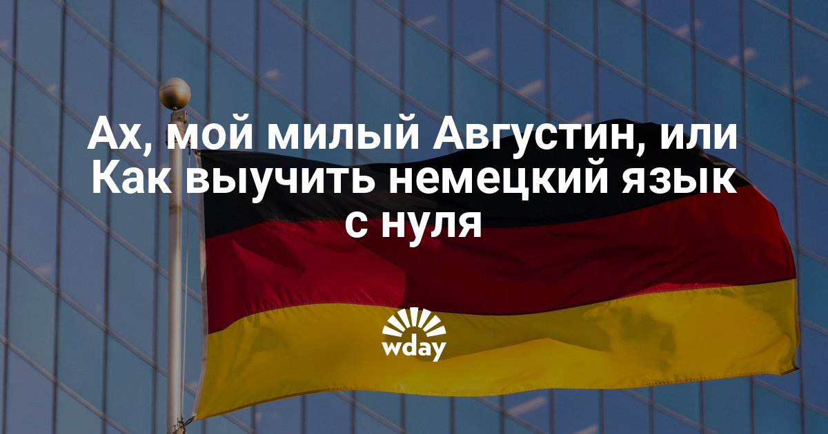 Как выучить немецкий язык самостоятельно с нуля 79 Как выучить немецкий язык самостоятельно с нуля 80
