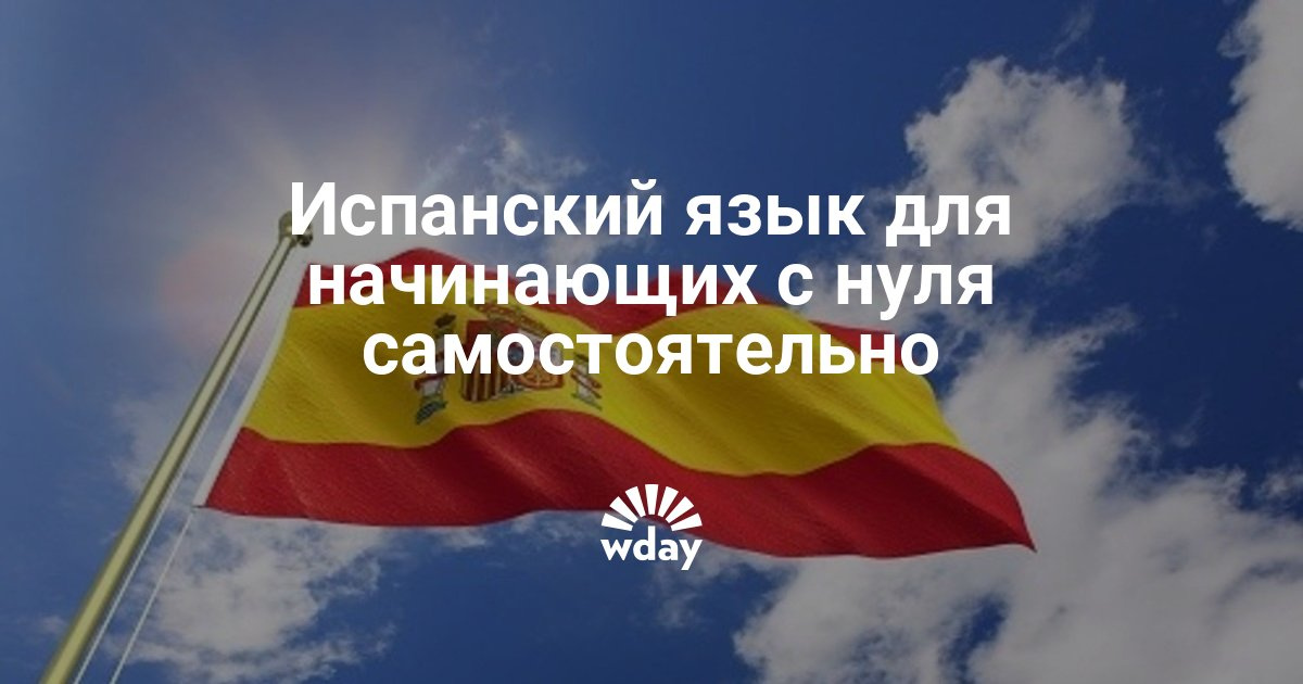 Испанский для начинающих самостоятельно Испанский для начинающих самостоятельно