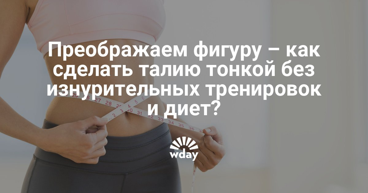 Как сделать талию без диет Как сделать талию без диет
