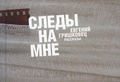 Евгений Гришковец «Следы на мне»