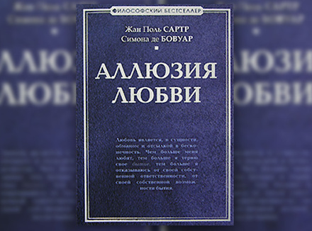 Симона де Бовуар, Жан-Поль Сарт «Аллюзия любви» Симона де Бовуар, Жан-Поль Сарт «Аллюзия любви»