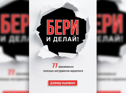 «Бери и делай! 77 максимально полезных инструментов маркетинга» Д. Ньюман «Бери и делай! 77 максимально полезных инструментов маркетинга» Д. Ньюман