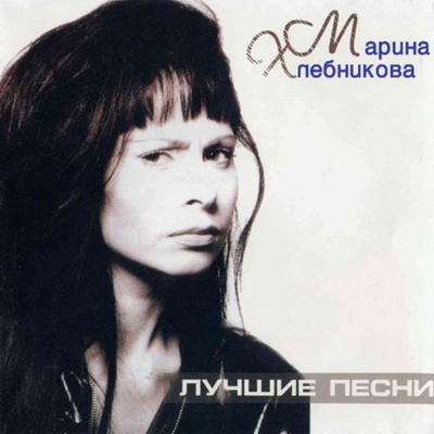 Марина Хлебникова Марина Хлебникова