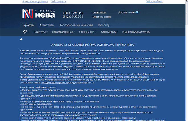 Официальное заявление турфирмы «Нева» Официальное заявление турфирмы «Нева»