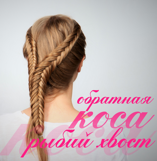 Обратный рыбий хвост плетение косичек на длинные волосы