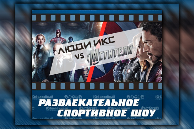Состязание супергероев «Люди Икс» и «Мстители» устроили спортивное шоу в ТРК «Горки»!