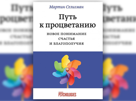 Мартин Селигман: «Наших детей мы можем научить благополучию» Мартин Селигман: «Наших детей мы можем научить благополучию»