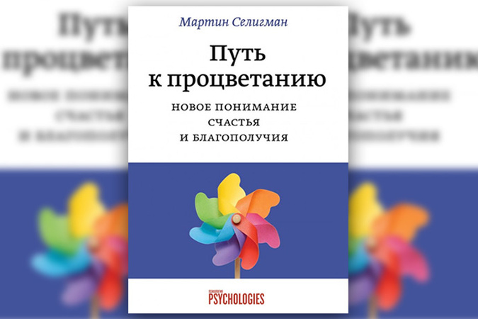 МАРТИН СЕЛИГМАН ПУТЬ К ПРОЦВЕТАНИЮ СКАЧАТЬ БЕСПЛАТНО МАРТИН СЕЛИГМАН ПУТЬ К ПРОЦВЕТАНИЮ СКАЧАТЬ БЕСПЛАТНО