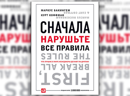 М. Бакингем, К. Коффман «Сначала нарушьте все правила. Что лучшие в мире менеджеры делают по-другому» М. Бакингем, К. Коффман «Сначала нарушьте все правила. Что лучшие в мире менеджеры делают по-другому»