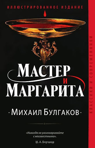 «Мастер и Маргарита» интересные книги