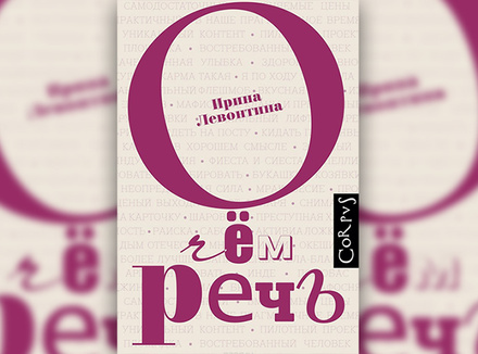 «О чем речь» И. Левонтина «О чем речь» И. Левонтина