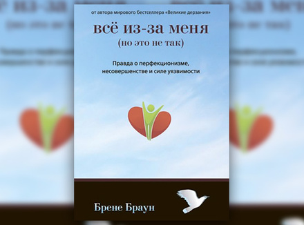 Б. Браун «Все из-за меня (но это не так)» Б. Браун «Все из-за меня (но это не так)»