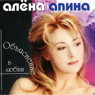 Алена Апина Алена Апина