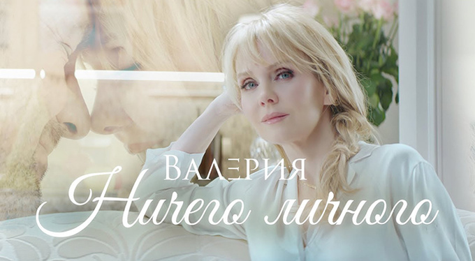 Новый клип Валерии «Ничего личного» Новый клип Валерии «Ничего личного»