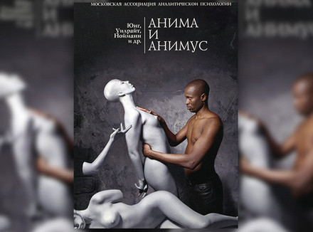 Карл-Густав Юнг «Анима и анимус» Карл-Густав Юнг «Анима и анимус»