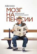 Мозг на пенсии Мозг на пенсии