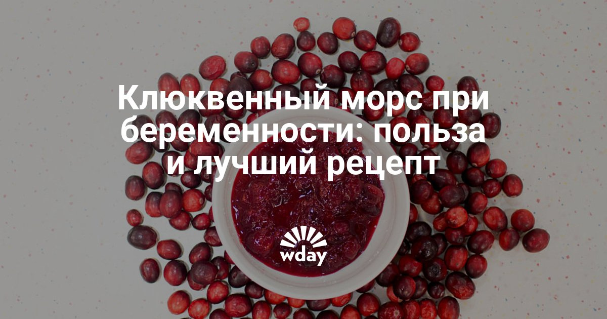 Как приготовить клюквенный морс для беременных 41