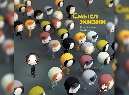 Оскар Бренифье, Жак Деспре «Смысл жизни» Оскар Бренифье, Жак Деспре «Смысл жизни»