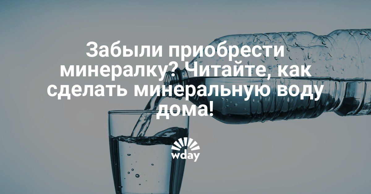 Как сделать воду минеральной 144 Как сделать воду минеральной 66