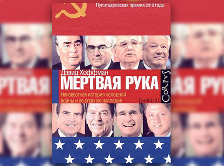 «Мертвая рука». Неизвестная история холодной войны и ее опасное наследие Д. Хоффман «Мертвая рука». Неизвестная история холодной войны и ее опасное наследие Д. Хоффман