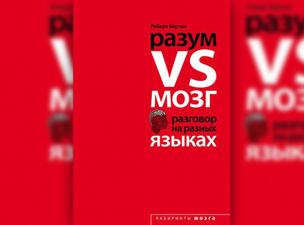 Разум vs Мозг. Разговор на разных языках Разум vs Мозг. Разговор на разных языках